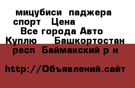 мицубиси  паджера  спорт › Цена ­ 850 000 - Все города Авто » Куплю   . Башкортостан респ.,Баймакский р-н